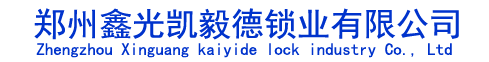 郑州鑫光凯毅德锁业有限公司